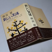 開高健：【新しい天体】＊昭和４９年：＜初版・帯＞_画像1