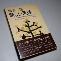 開高健：【新しい天体】＊昭和４９年：＜初版・帯＞_画像4