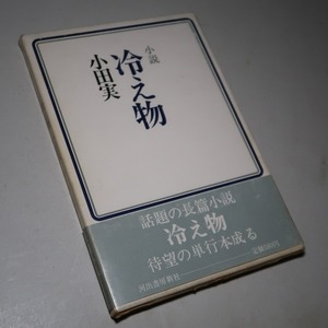 小田実：【冷え物】＊昭和５０年　＜初版・函・帯＞