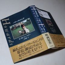 吉田健一・訳／Ｅ・Ｍ・フォースター：【ハワーズ・エンド】＊１９９２年＜重版・帯＞_画像1