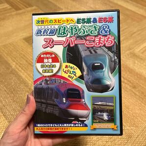 DVD 新幹線　はやぶさ&スーパーこまち 鉄道