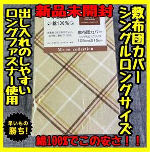 超特価☆綿100%☆敷布団カバー☆シングルロングサイズ☆105×215cm