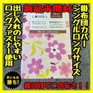 超特価☆綿100%☆掛布団カバー☆シングルロングサイズ☆150×210cm☆フラワーPI