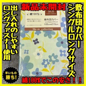 超特価☆綿100%☆敷布団カバー☆シングルロングサイズ☆105×215cm☆フラワーBL