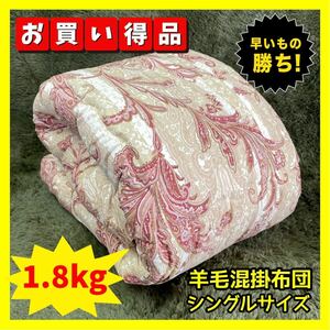 ボリューム羊毛混掛布団☆シングルサイズ☆150×200cm☆1.8kg☆