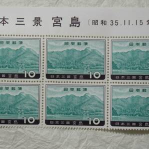切手 日本三景 天橋立・松島の五大堂・宮島の厳島神社  全３種の画像4