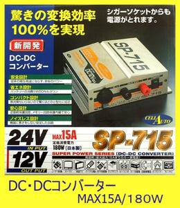 デコデコ 24V→12V15A DC/DCコンバーター SP715