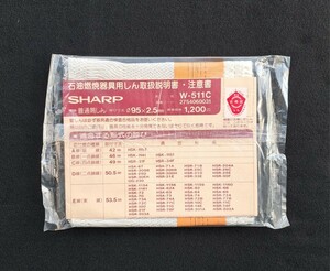 シャープ SHARP 石油ストーブ 替え芯 W-511C 放射形用 普通筒しん Φ95×2.5 未使用 動作未確認 現状品 石油ストーブしん 替しん 替芯