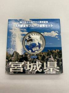 #1795【記念硬貨】地方自治法施行60周年記念　1000円銀貨幣　宮城県　ケース付　現状品