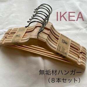 【新品】IKEA イケア 無垢材ハンガー 8本 （ブメラング） 木製ハンガー
