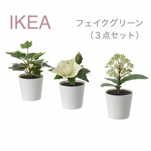 【新品】IKEA イケア フェイクグリーン 3個セット（フェイカ）人工観葉植物 造花