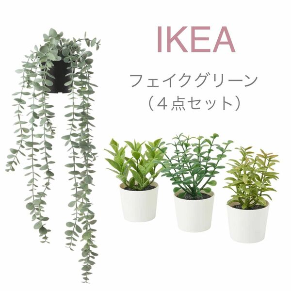 【新品】IKEA イケア フェイクグリーン［吊り下げ+鉢3個］ フェイカ ユーカリ ハーブ 人工観葉植物 造花
