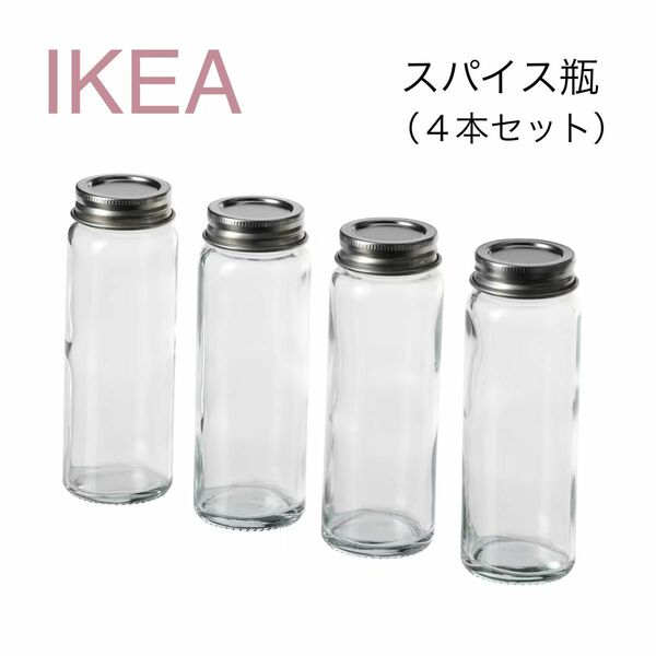 【新品】 IKEA イケア スパイス瓶 100ml 4個セット（シトロンハイ）