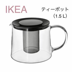 【新品】IKEA イケア ティーポット 1.5 L （RIKLIG リークリグ） 耐熱ガラス ガラスティーポット