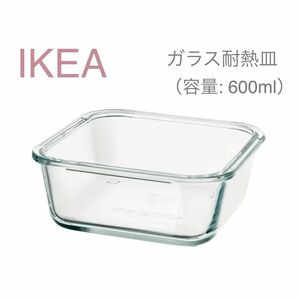 【新品】 IKEA イケア ガラス 耐熱皿 耐熱容器 600ml （IKEA365+）