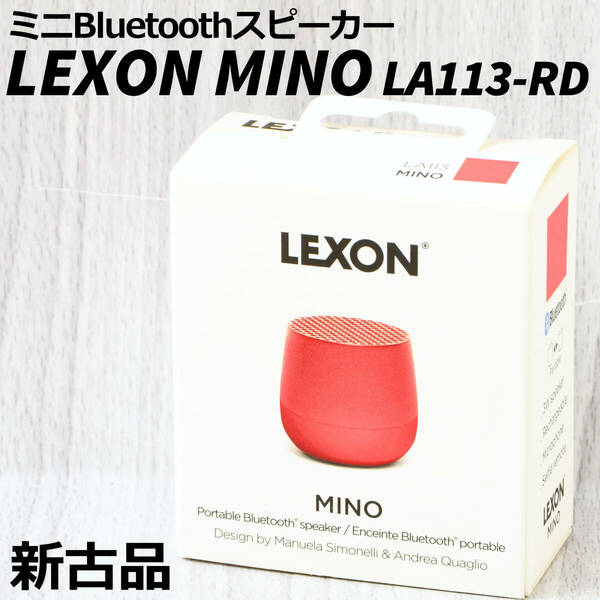 LEXON ミニBluetoothスピーカー MINO LA113-RD 赤 新古品