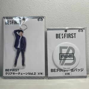 BE FIRST クリアキーチェーン& 缶バッジ RYUHEI