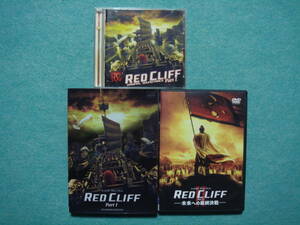 DVD　RED CLIFF レッドクリフPart１＆サントラCD・レッドクリフPart２　　セット