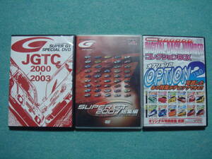 SUPER GT SPECIAL DVD/JGTC2000-2003　・　SUPER GT 2007 総集編DVD　・　オプションⅡ　OPTION２ BACKNUMBER2005 CD　セット
