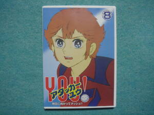 アタッカーYOU! 　 DVD　アタッカーユウ Vol.８　