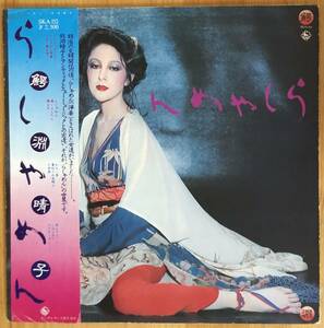 鰐淵晴子 / らしゃめん 帯付き LP レコード King Records SKA 152