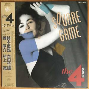 美盤 THE 4 鈴木良雄,本田竹曠,峰厚介,村上寛 SQUARE GAME 帯付き LP レコード 和ジャズ 28MX 1159