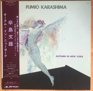 美盤 辛島文雄 / オータム・イン・ニューヨーク AUTUMN IN NEW YORK 帯付き LP レコード 和ジャズ