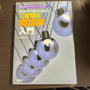 医療専門職のための二度目の物理学入門