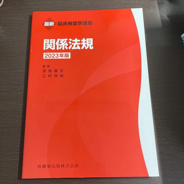 臨床検査学講座　関係法規　2023年版