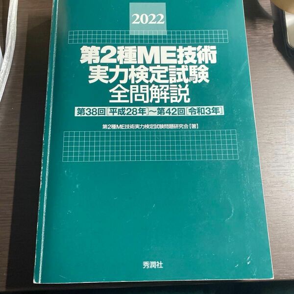 第2種ME 実力検定試験 全問解説 第38回（平成28年）～第42回 (令和3年) 2022