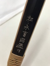 ☆竹弓 松永重昭 約210cm 和弓 竹製 弓道 武具 武道 銘入り_画像2