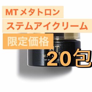 MTメタトロン ステムアイクリーム　20包