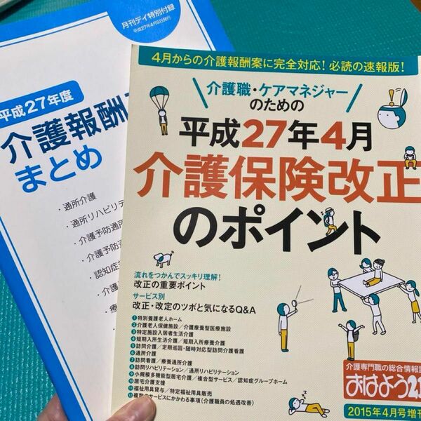 平成27 介護保険の改正まとめ本