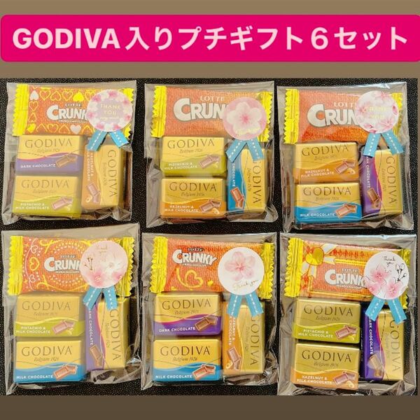 ②GODIVA入りプチギフト　6セット