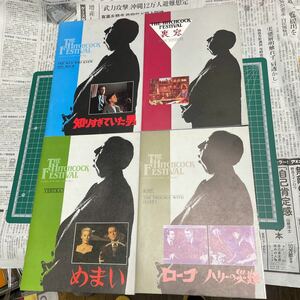 ヒッチコック・フェスティバル 第1〜4弾 パンフレット 経年並上 THE HITCHCOCK FESTIVAL 裏窓 めまい 知りすぎていた男 ロープ他