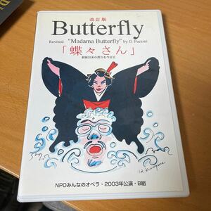 DVD ) 改訂版 Butterfly Revised Madama Butterfly by G. Puccini 「蝶々さん」クラシック　音楽　NPOみんなのオペラ2003年公演・B組