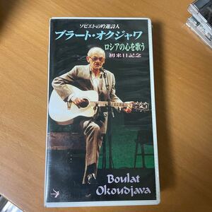 VHS) 来日記念盤 ブラート・ オクジャワ「ロシアの心を歌う』 同梱可◆240214 クラシック Unopened classic music 