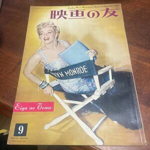 映画の友　マリリン・モンロー表紙　1955年　表紙良好