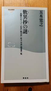 歎異抄の謎　五木寛之（著）　祥伝社新書