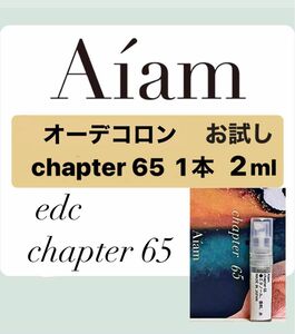 Aiam オーデコロン 香水 大人気 チャプター65 2ml 1本 お試し 持ち運び アイアム