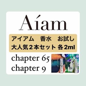 Aiam 香水 大人気2本セットchapter65 chapter9 各2ml お試し 持ち運び アイアム あいあむ