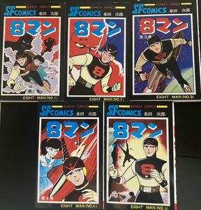 『8マン 全５巻』▼ エイトマン 桑田次郎 平井和正 サンデーコミックス SFCOMICS