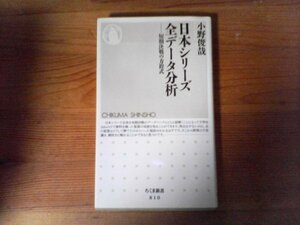 B50　日本シリーズ全データ分析　短期決戦の方程式　小野 俊哉　 (ちくま新書 ) 　2009年発行