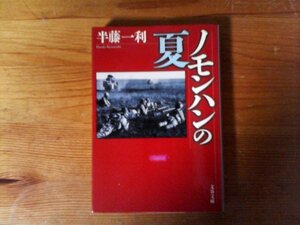 B50　ノモンハンの夏 　 半藤 一利　(文春文庫 ) 　2010年発行　