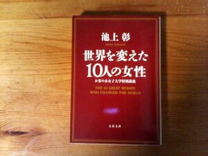 B50　世界を変えた10人の女性 　 池上 彰　 (文春文庫 ) 　アウンサンスーチー　マザー・テレサ　サッチャー　ナイチンゲール　緒方貞子