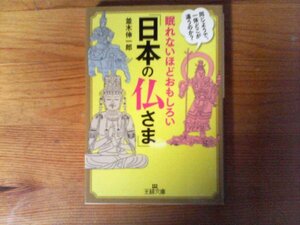 B50　眠れないほどおもしろい「日本の仏さま」　同じようで、一体どこが違うのか?　並木 伸一郎　 (王様文庫 ) 2017年発行