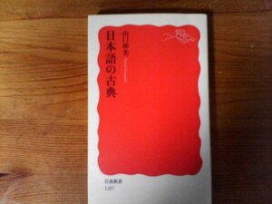 B50　日本語の古典　 山口 仲美　 (岩波新書) 　2013年発行　古事記　風土記　竹取物語　伊勢物語　平家物語　方丈記　おくの細道