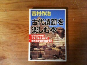 B50　古代遺跡を楽しむ本　ピラミッドからナスカ地上絵まで、世界の文明を探検す 　吉村 作治 　(PHP文庫 ) 　