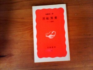 B51　黒船異変　ペリーの挑戦 　加藤 祐三 　(岩波新書 )　1988年発行　