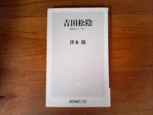 B51　吉田松陰 　異端のリーダー　 津本 陽 　角川ONEテーマ21　20114年発行